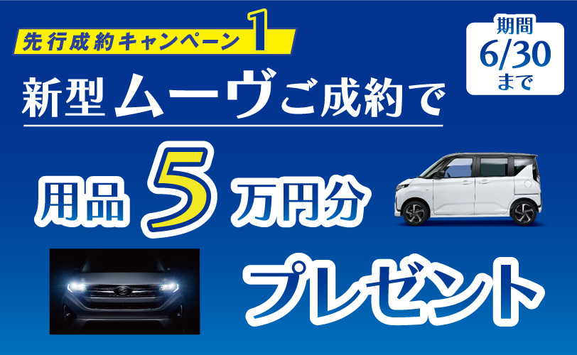 先行成約キャンペーン_用品5万円プレゼント